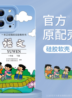 适用苹果17的手机壳16pro新款iPhone15promax小学语文课本套ipone不会撞壳14搞怪12高级plus十三xsmax软7潮x