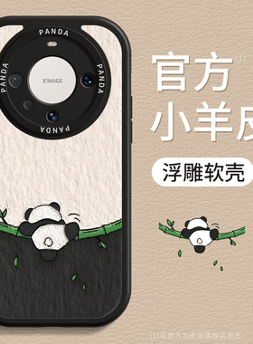 爬竹熊猫小羊皮适用华为mate60pro手机壳新款硅胶mate60保护套mate50pro创意x50/x40/x30全包女4荣耀magic5