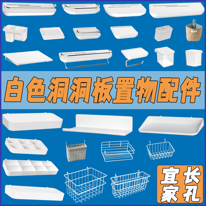 白色宜家长孔通用洞洞板金属配件挂钩搁板大全置物架上墙多层收纳