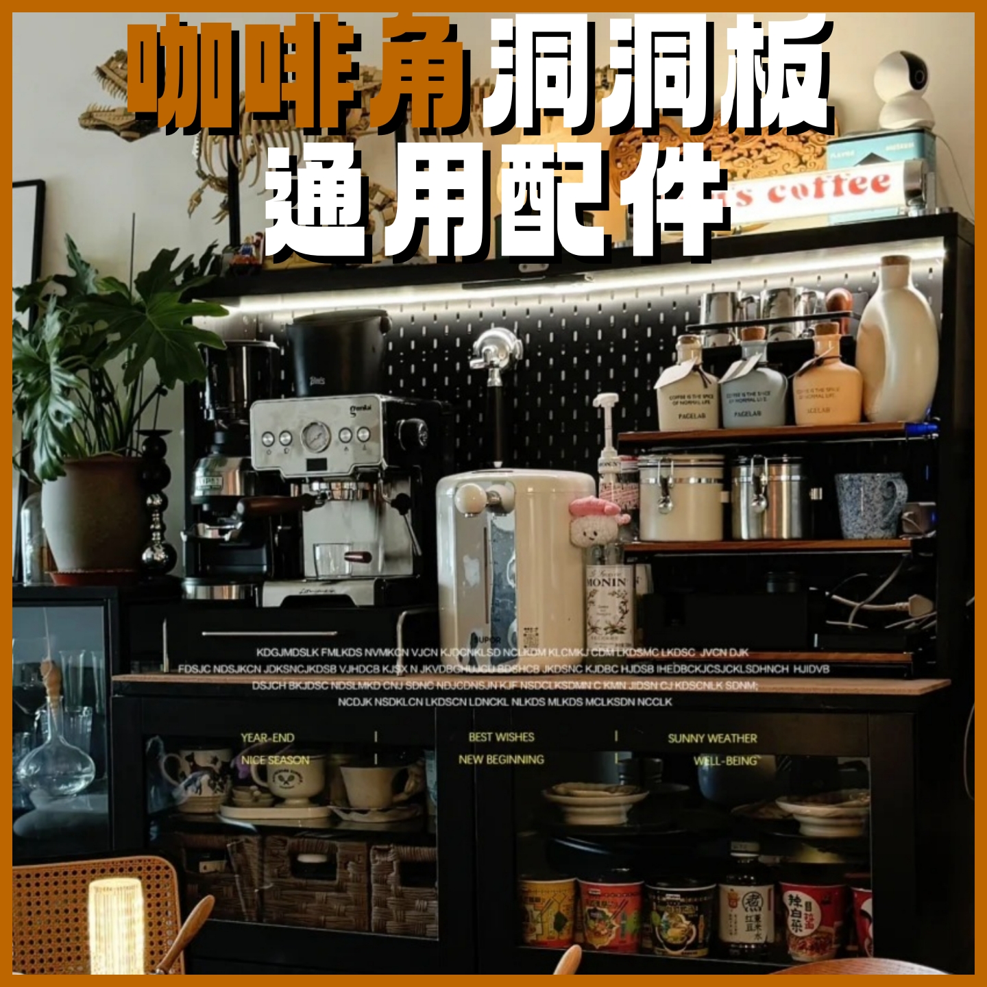 通用咖啡角装饰洞洞板及配件