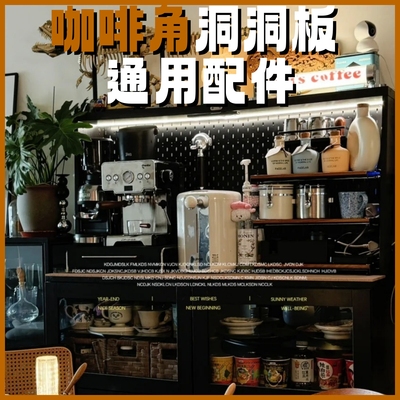 通用咖啡角装饰洞洞板及配件