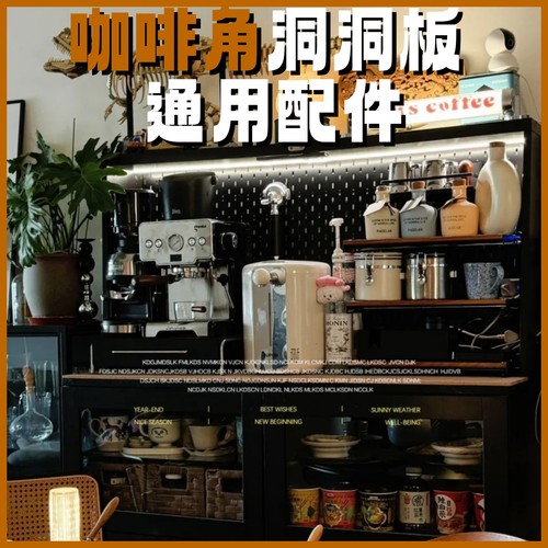 通用咖啡角装饰洞洞板及配件