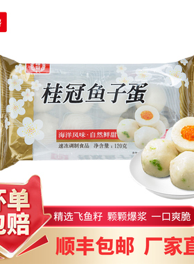 桂冠鱼子蛋鱼籽8粒包芯鱼丸子海鲜滑爽豆捞火锅食材速食火锅丸子