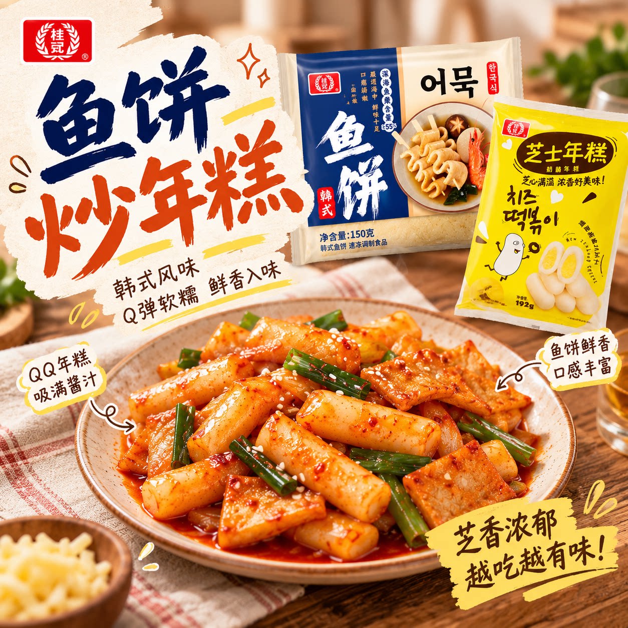 【顺丰包邮】桂冠韩式鱼饼芝士年糕夹心部队火锅炒年糕速冻食品百