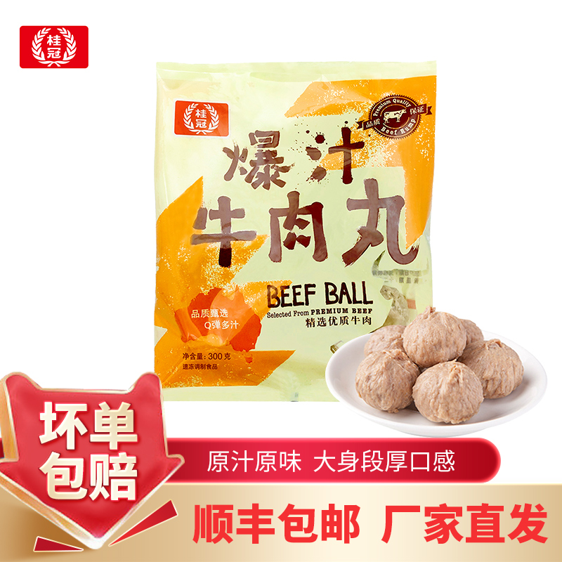 桂冠爆汁牛肉丸火锅丸子烧烤食材瘦肉丸贡丸爆汁肉粒一口爆汁包邮