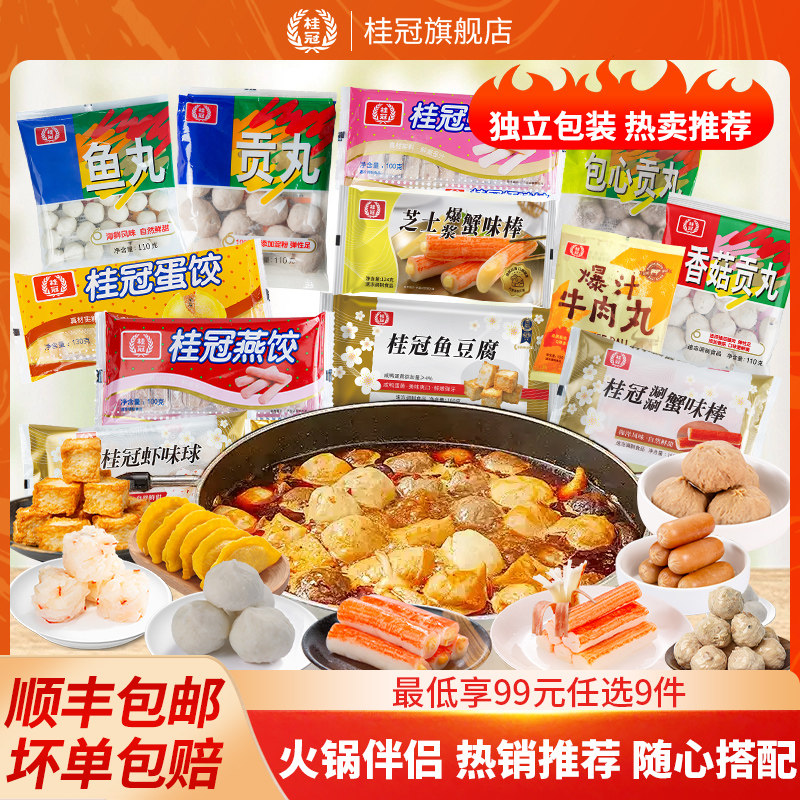 【99元任选9件】桂冠火锅丸子燕饺鱼豆腐火锅食材麻辣烫暖心推荐