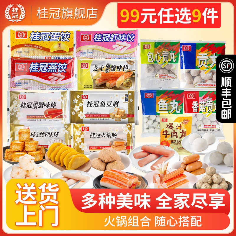 【99元任选9件】桂冠火锅丸子贡丸鱼子蛋火锅食材麻辣烫冬日推荐