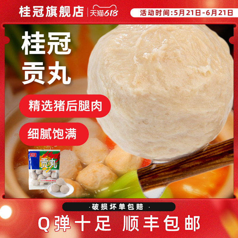 桂冠贡丸猪肉丸贡丸烧烤食材火锅食材瘦肉丸即食火锅必点顺丰包邮
