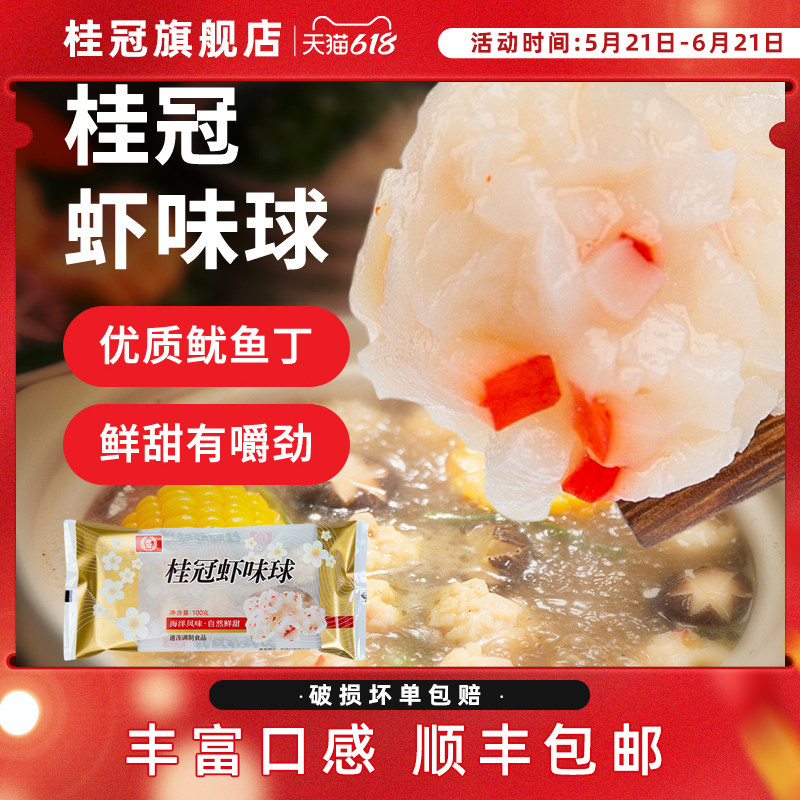 桂冠虾味球家庭火锅丸子速冻海鲜食材海底捞豆捞虾球火锅食材包邮