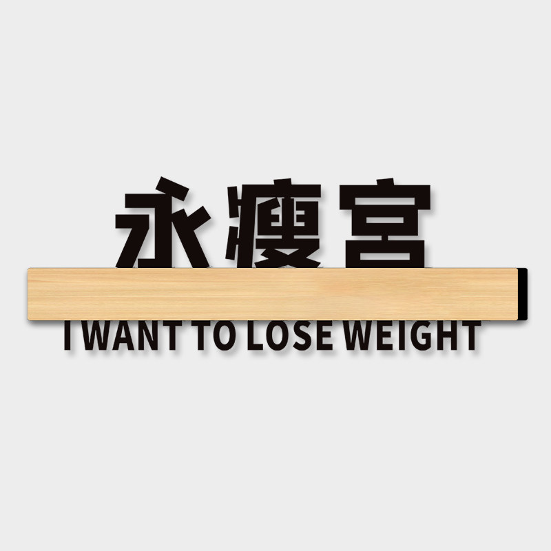 搞笑宿舍寝室门牌创意永瘦宫搞怪牌子定制汤臣一品女明星休息室不