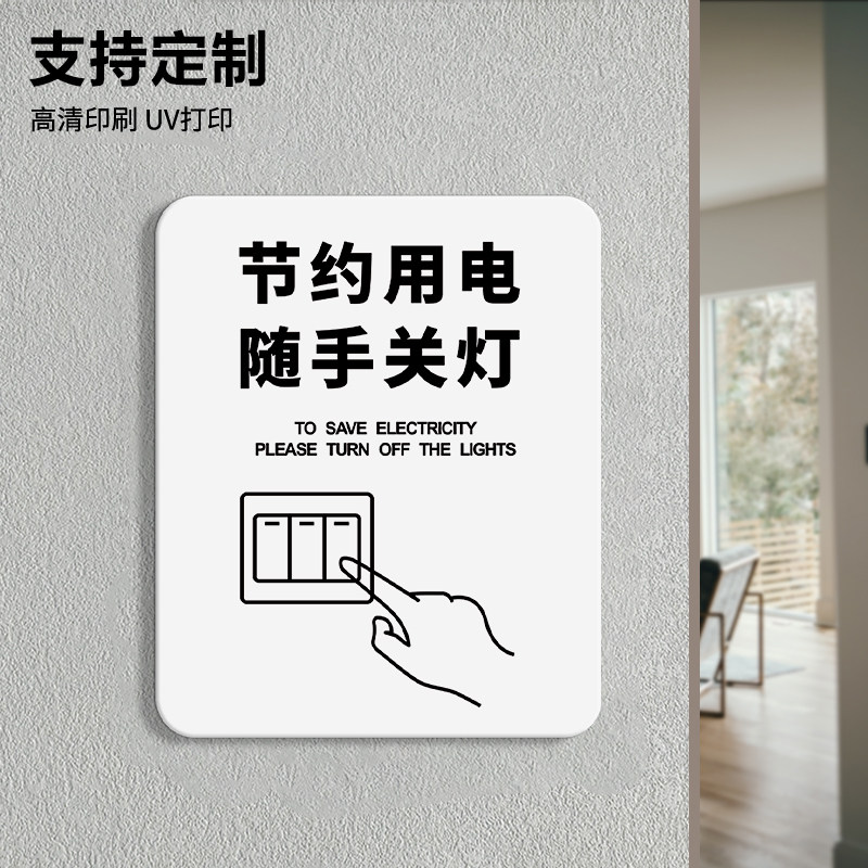 节约用电随手关灯温馨提示牌请关闭电器警示标语牌创意个性学校医院