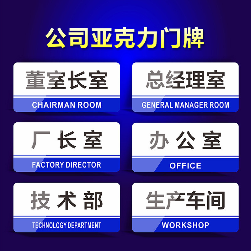 公司企业标识牌办公室总经理室董事长室厂长室仓库财务室亚克力门牌