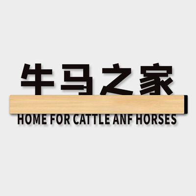 宿舍创意门牌贴纸定制寝室可爱