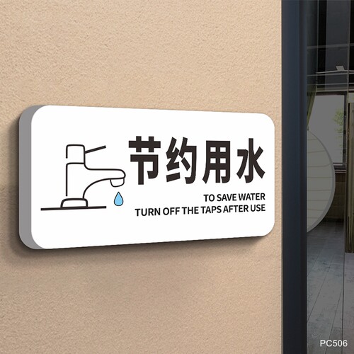 节约用水标识牌洗手间卫生间指示牌向前一小步文明一大步创意个性男女厕所wc墙贴温馨提示标志标语牌定制定做 - 封面