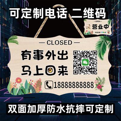 正在营业中挂牌有事外出提示牌