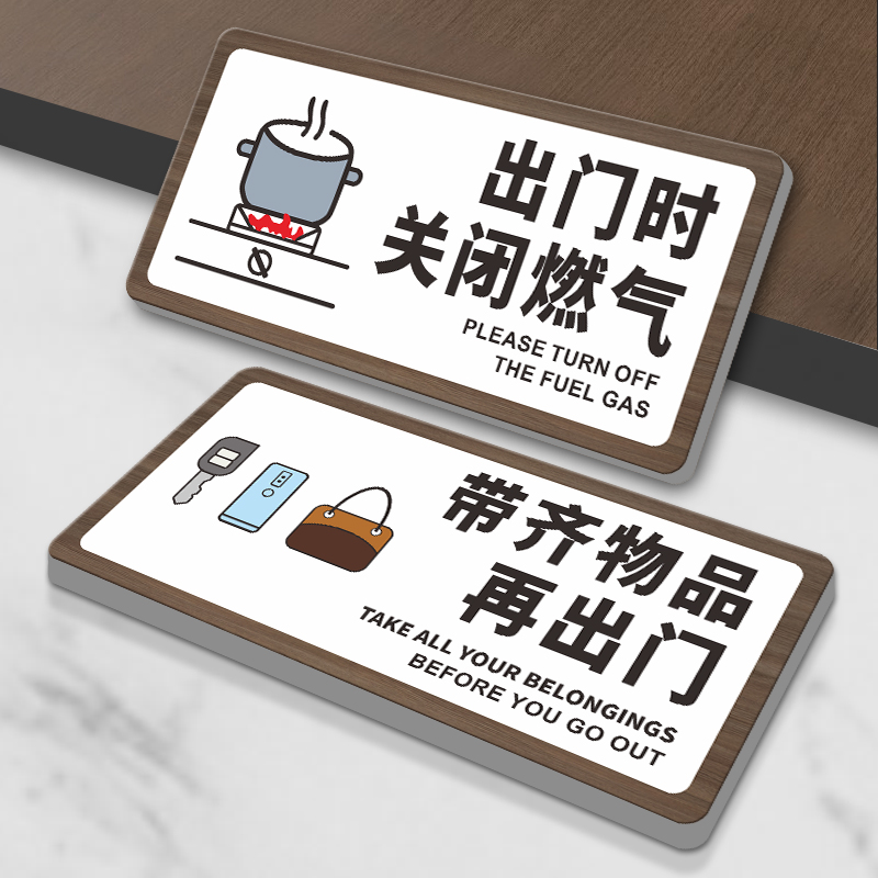 出门时关闭燃气标标识牌