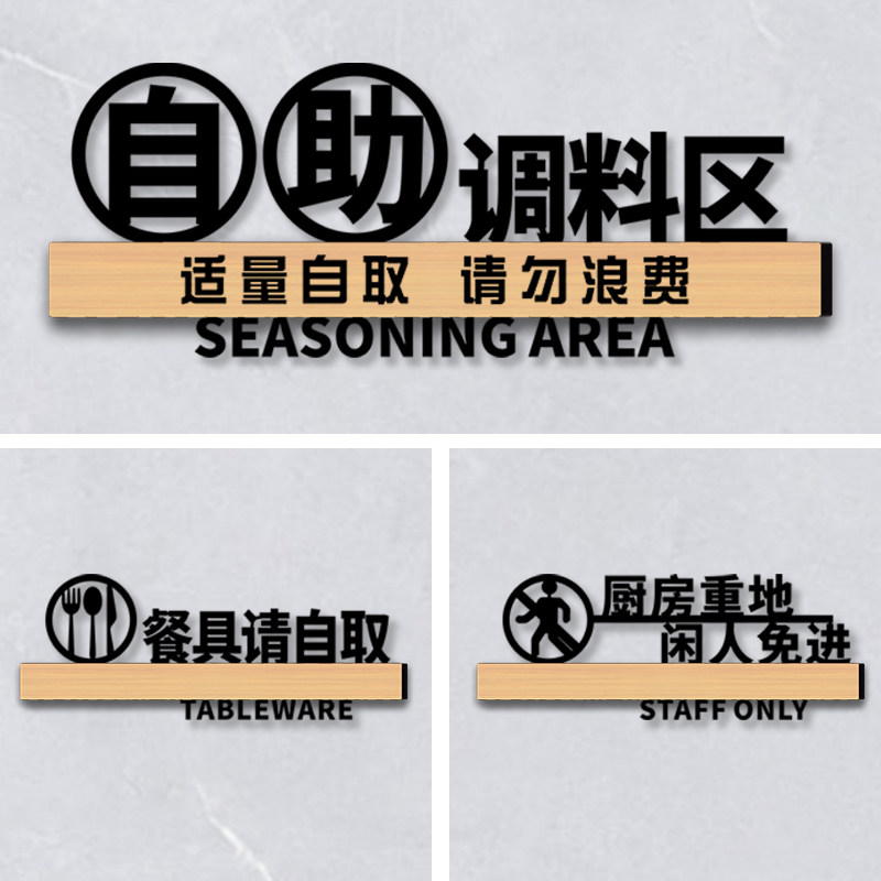 火锅店厨房重地闲人免进自助调料区指示牌门牌酒店餐厅小料蘸料标识