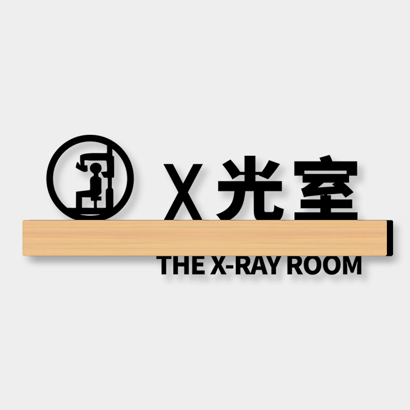 医院门牌科室牌定制x光室亚克力标识牌创意个性卫生院口腔牙科诊室