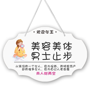 美容院男士止步挂牌美容美体广告提示牌创意可爱网红风工作中请勿打扰吊牌卡通美容室服装店门牌装饰子定制