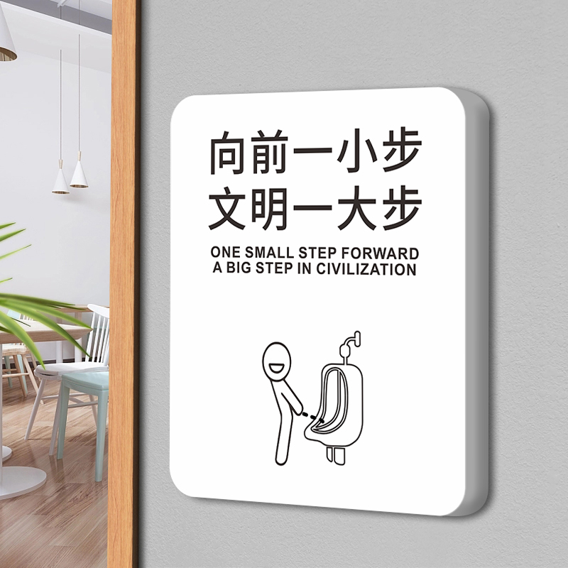 向前一小步文明提示牌男女厕所