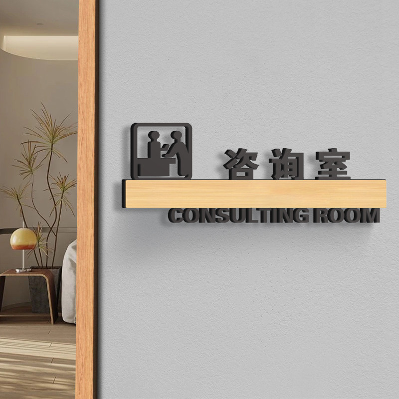 咨询室门牌亚克力标识牌高档定制美容院医院心理咨询办公室温馨提示