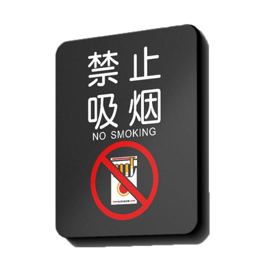 禁止追逐打闹温馨提示牌亚克力