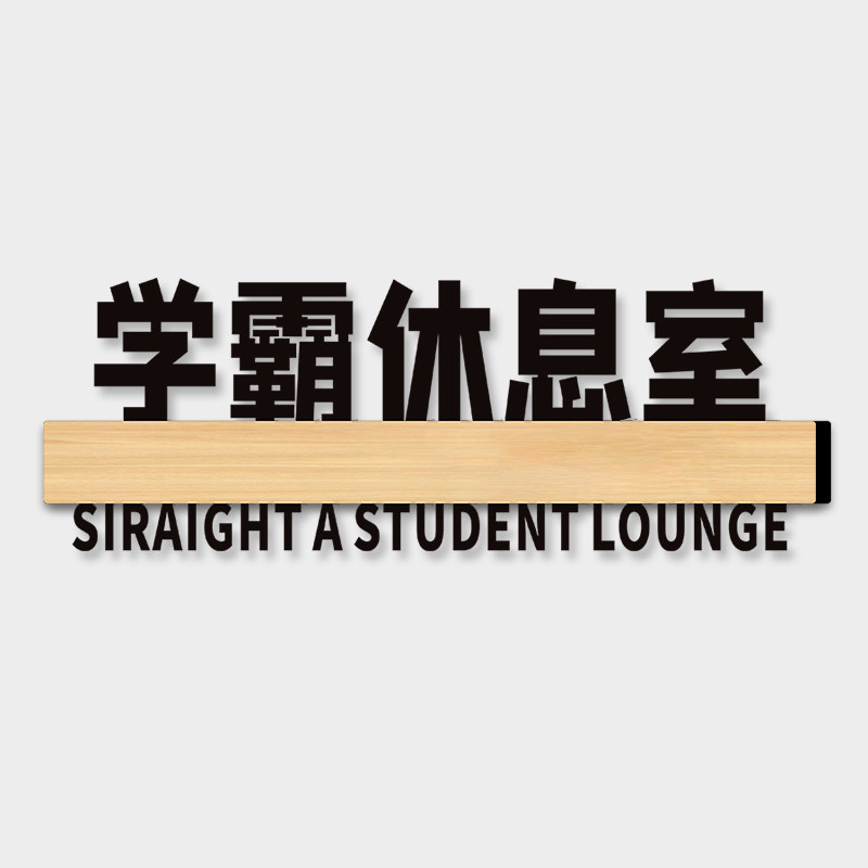 搞笑宿舍门牌寝室幽默学霸休息室全员饿人汤臣一品亚