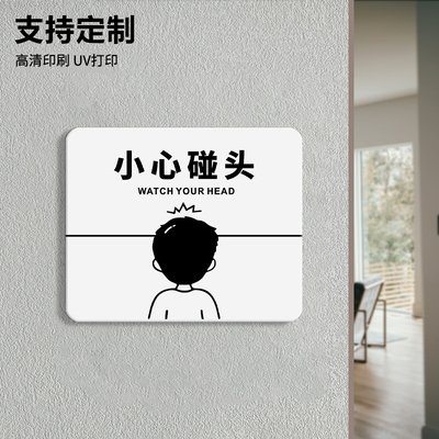 小心碰头提示牌当心防止撞头