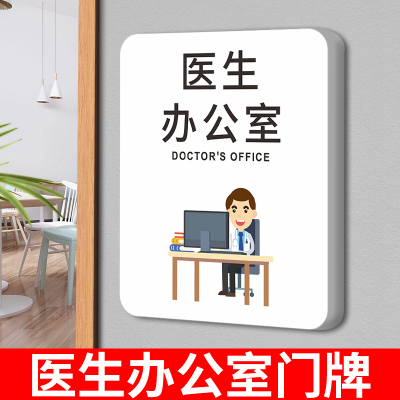 医院办公室门牌诊所雪弗板