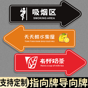店铺方向指示牌导向牌门店面箭头指引标识贴指路牌箭头引导路牌吸烟区标识牌定制亚克力公司办公室路引指示贴