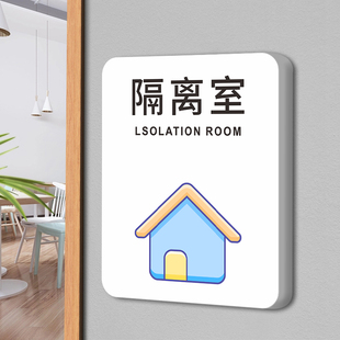 隔离留观室门牌标识牌医学隔离观察室医院诊所危险区域禁止入内标示牌预检分诊体温测量处温馨提示牌指示贴纸