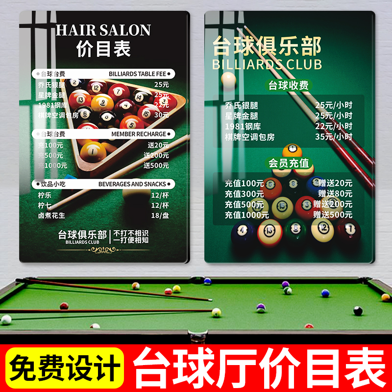台球室台球厅价目表定制