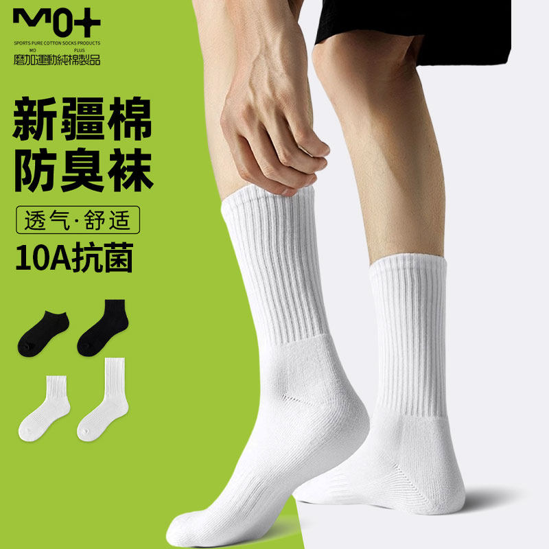 MO+运动袜子男生纯棉7a抗菌防臭