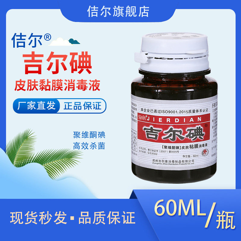 佶尔牌吉尔碘皮肤粘膜消毒液60毫升/瓶杀菌消毒聚维酮碘家用碘伏