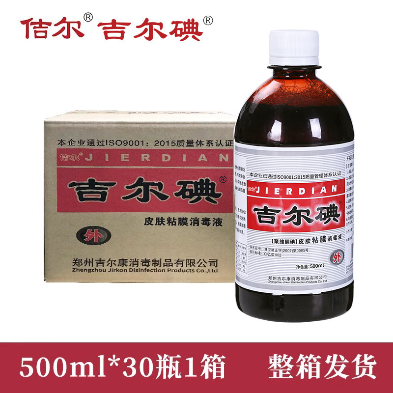 佶尔吉尔碘皮肤粘膜消毒液 碘伏聚维酮碘500ml*30瓶*1箱