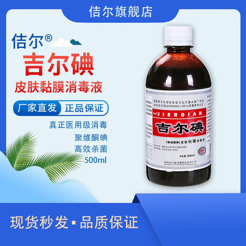 佶尔吉尔碘皮肤黏膜消毒液500毫升杀菌消毒温和无刺激碘伏