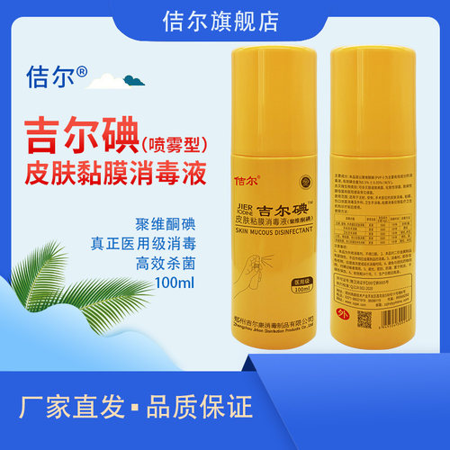 佶尔皮肤聚维酮碘不含酒精消毒液