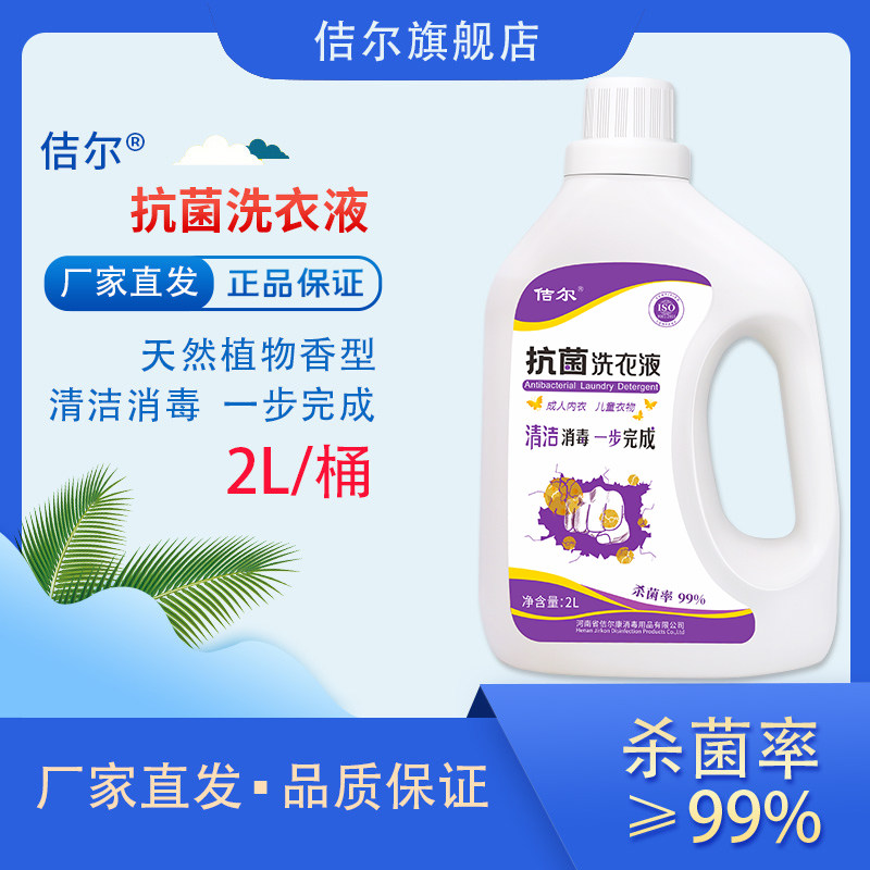 洗衣液佶尔清洁消毒一步完成