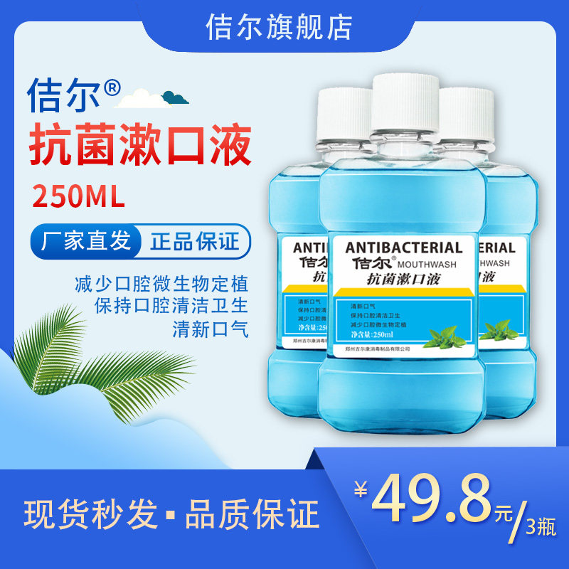 佶尔抗菌护理250ml漱口液