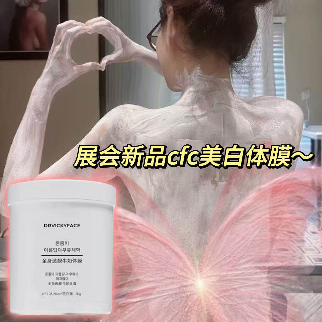 韩国会展cfc美容院线美白体膜全身嫩白专用探界身体泥膜刷酸同款