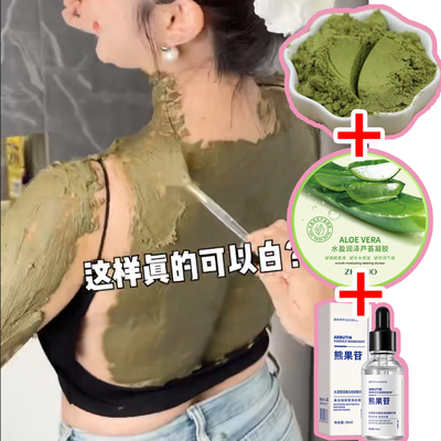 长白山松针粉美白体膜身体膜全身刷酸芦荟胶牛奶精华液去黑色乳酸