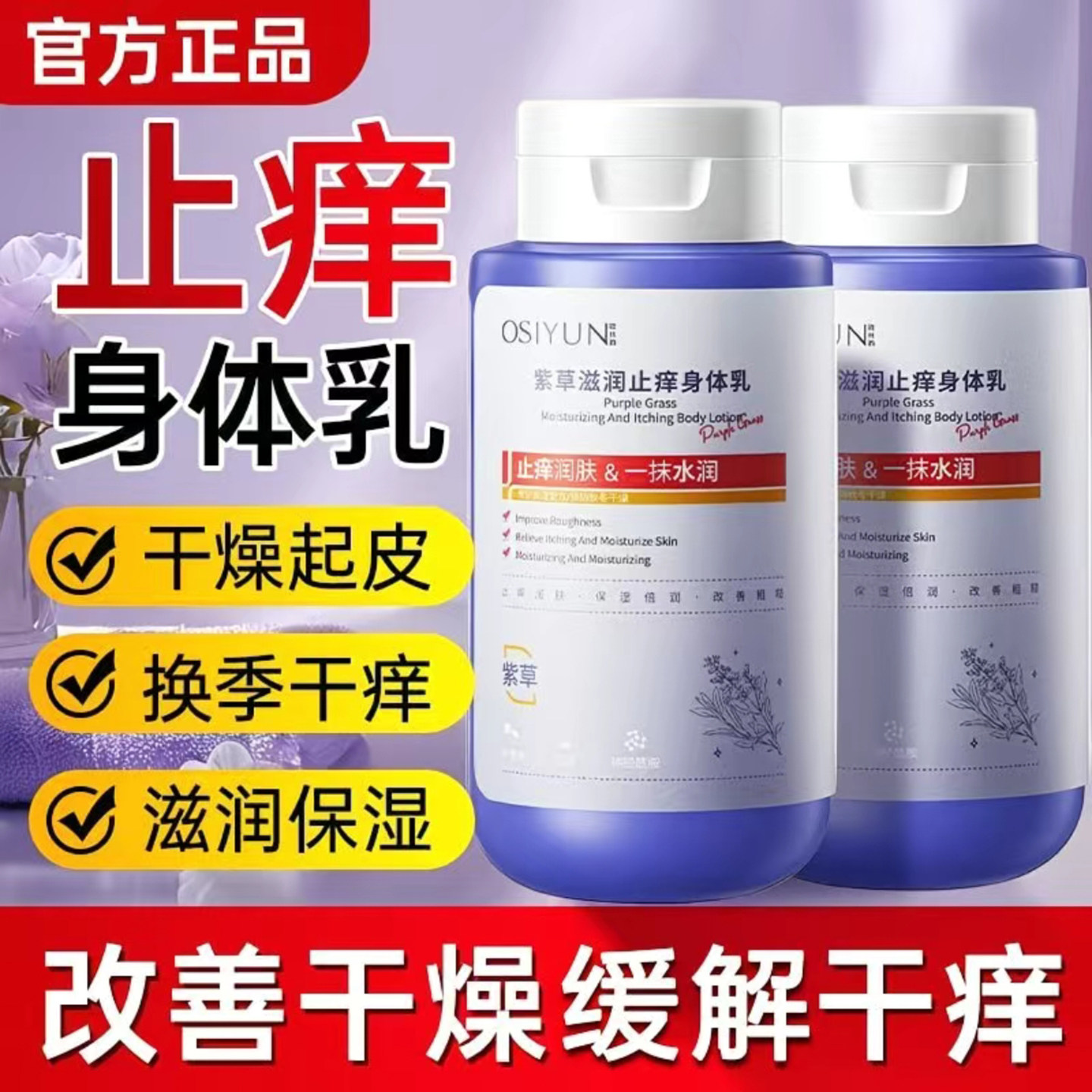 欧丝韵紫草滋润止痒身体乳官方正品秋冬皮肤防裂干燥脱皮保湿乳霜