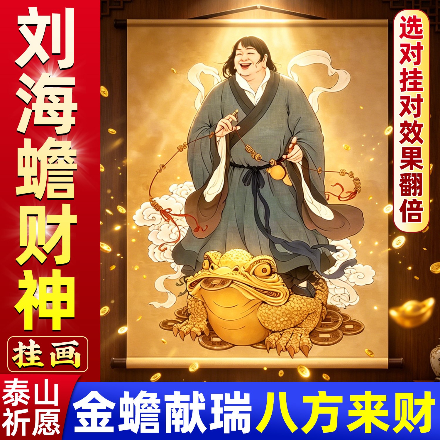 师傅推荐浏海蟾西北财神