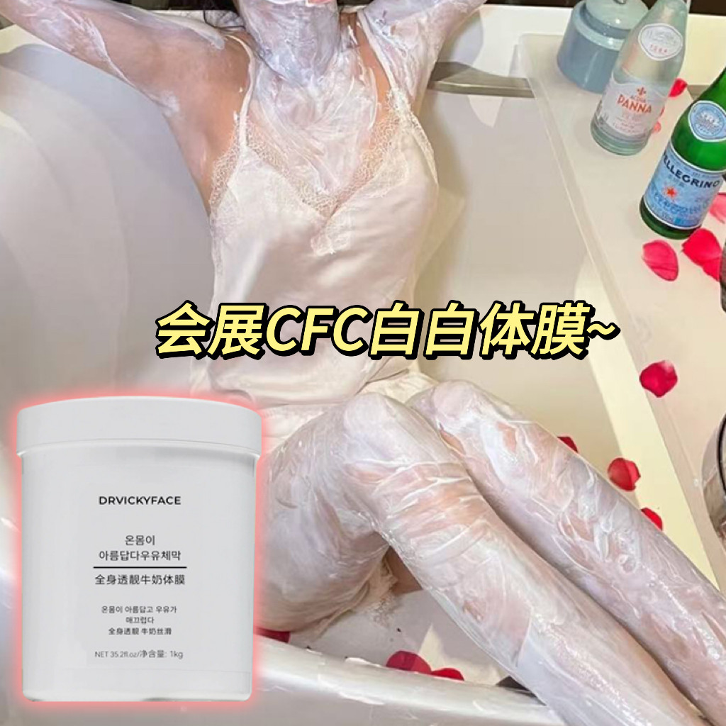 韩国会展cfc美容院线美白体膜全身嫩白专用探界身体泥膜刷酸同款