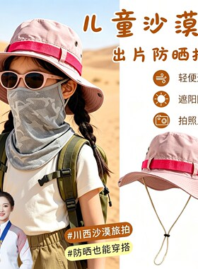儿童帽子西部牛仔女孩防晒遮阳大西北沙漠新疆旅游穿搭防沙面罩夏