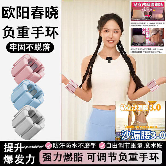欧阳春晓负重手环绑手腕