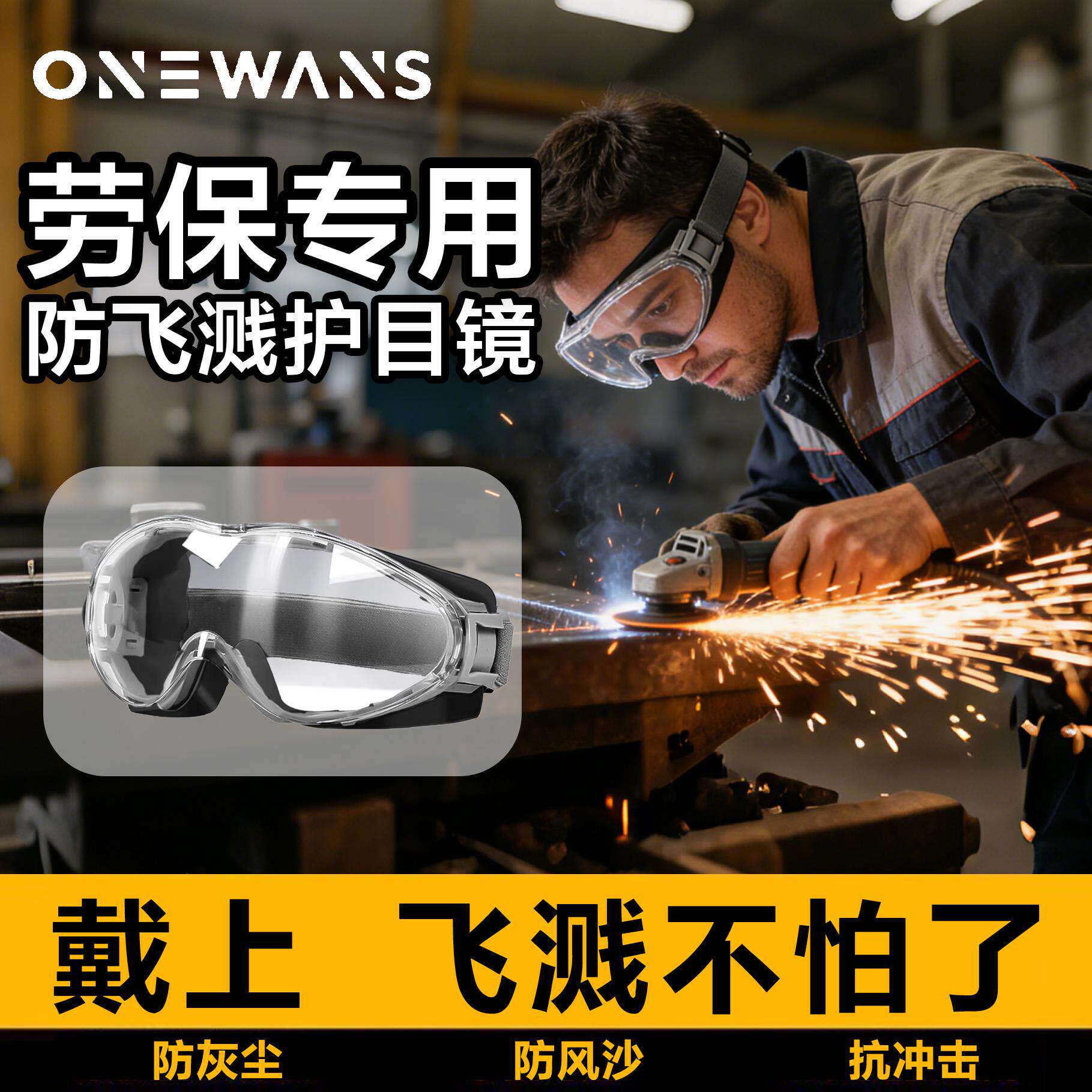 德国护目镜劳保防飞溅防灰尘不起雾可戴眼镜防风防尘防护工业切割