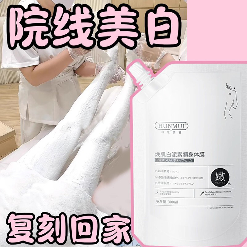 北海道全身美白身体膜乳酸刷酸身体素颜霜一洗美容院线泥膜奢迪姿