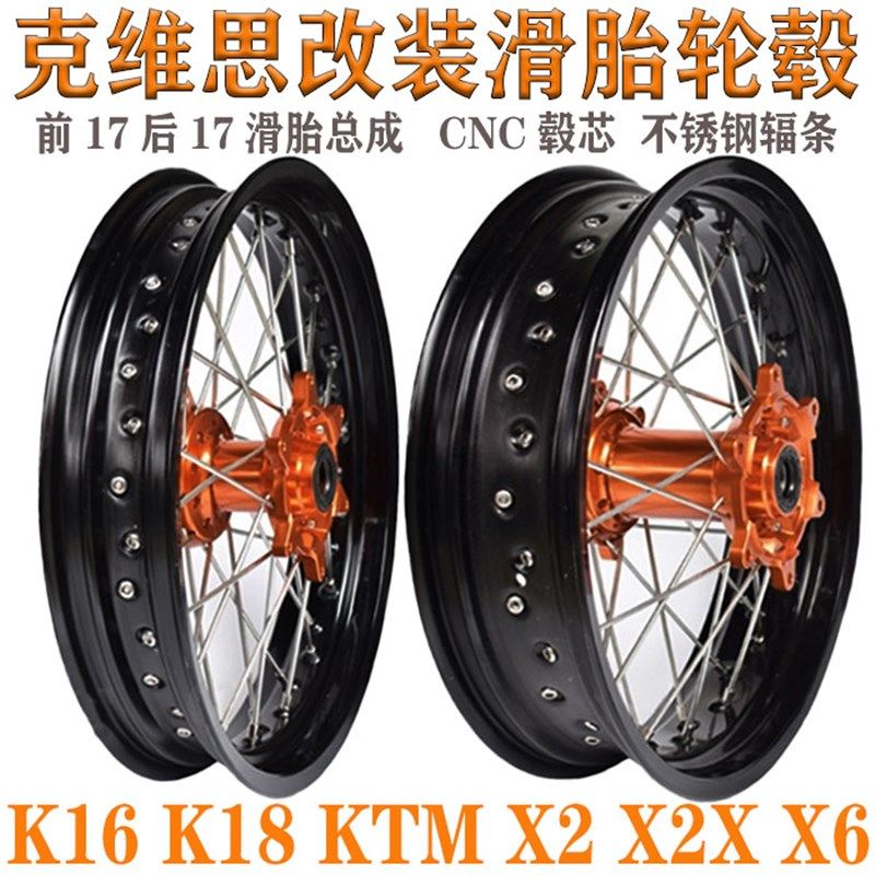 越野摩托车鑫源hX2XX6克维思K168恒舰KTM改装CNC滑胎轮毂总成轮圈