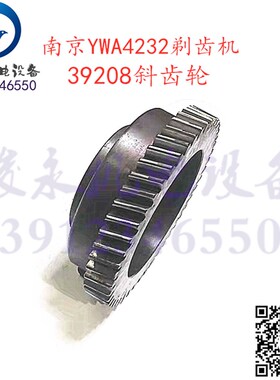 南京剃齿机配件 Y4232C YW4232 YWA4232 变速箱V斜齿轮39208